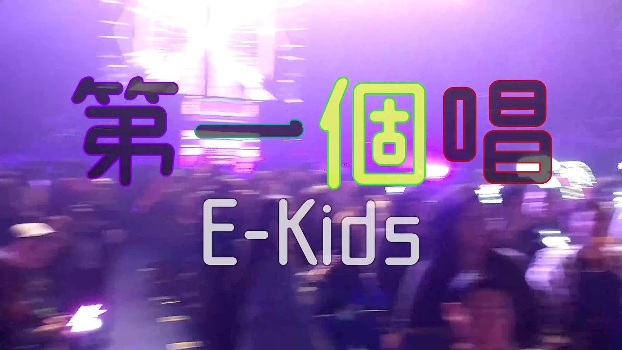 第一個唱 E-Kids | E-Kids AGAIN? Concert 2018 - YouTube