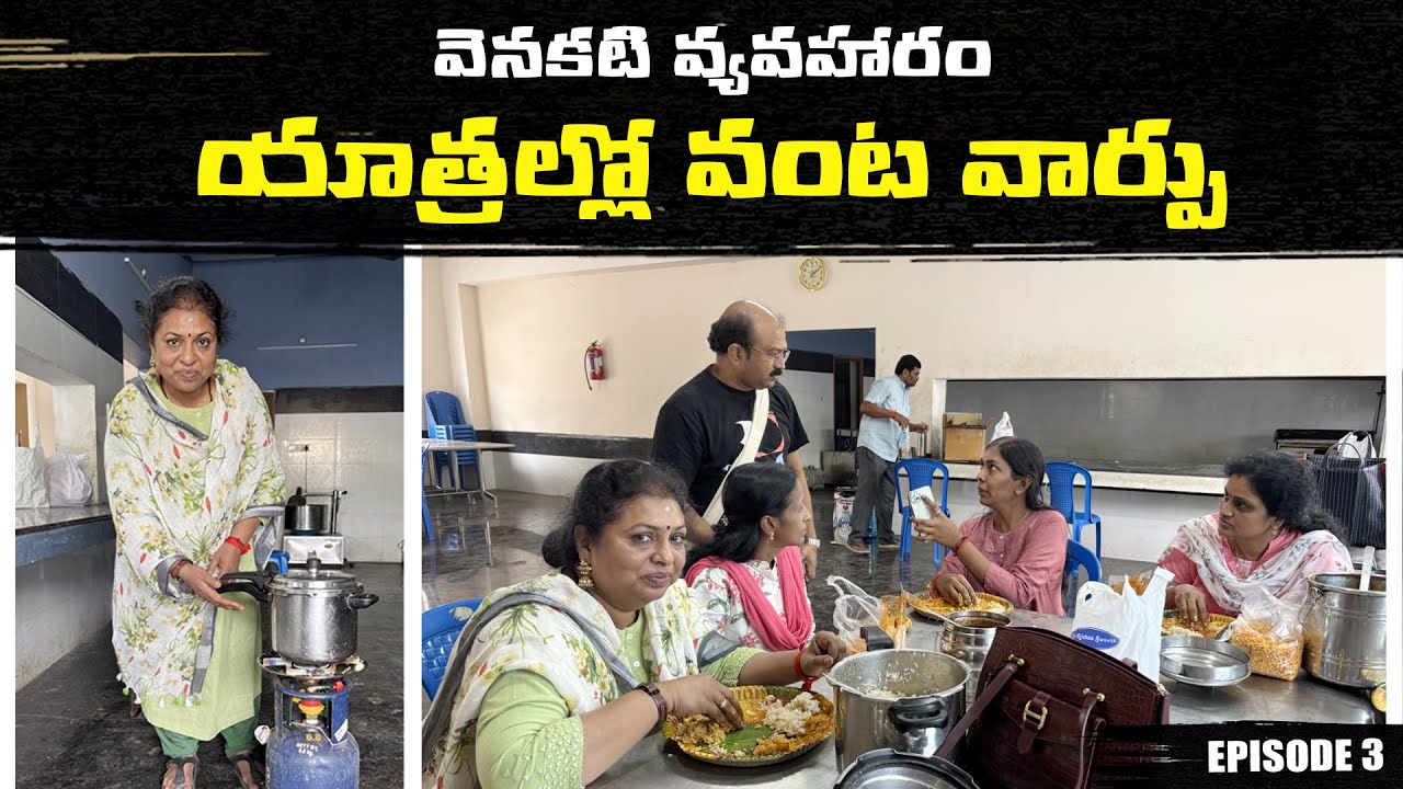 Arunachalam లో వంట వార్పు/వెనకటి వ్యవహారం యాత్రల్లో/గిరి ప్రదక్షణ/food #vlog # అరుణాచల #tour/ Templ