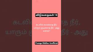 கண்ணீரா? வேர்வையா? பதில் என்ன? 😰 | Tamil Riddles #Shorts