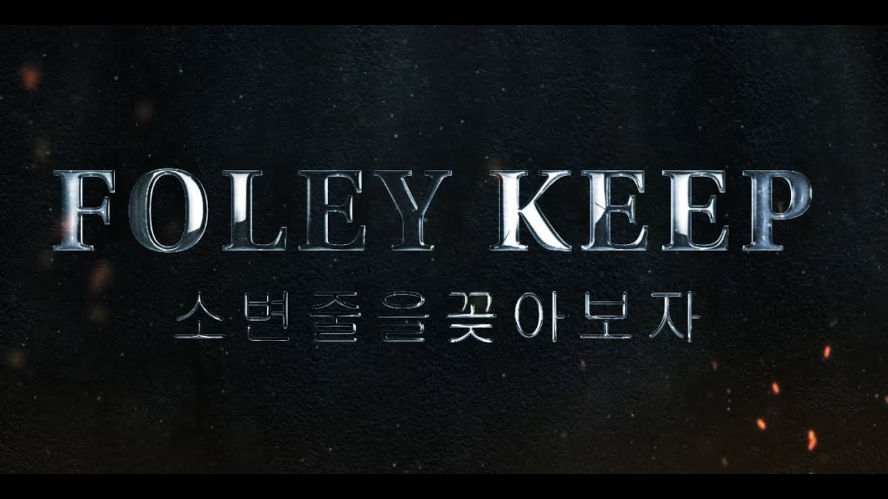 실전_Foley Keep