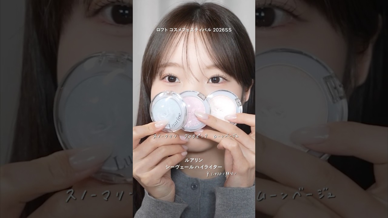 ロフトコスメフェスティバルにルアリンが登場します❄️