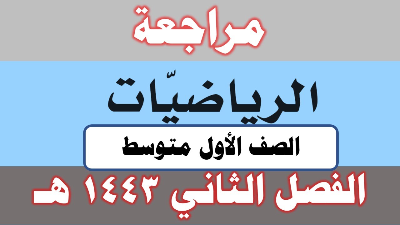 مراجعة كاملة رياضيات الصف الأول متوسط الفصل الدراسي الثاني 1444 هـ