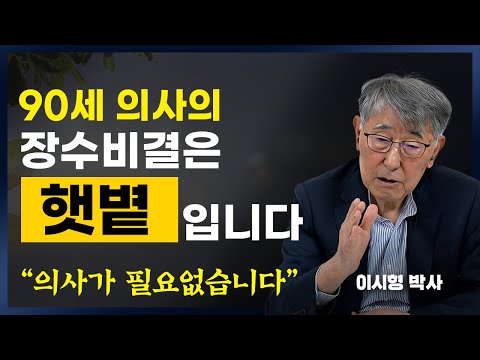 10년은 더 젊어집니다. <strong>90세</strong> 의사가 꼭 하는 &amp;#39;이것&amp;#39;(이시형 박사)