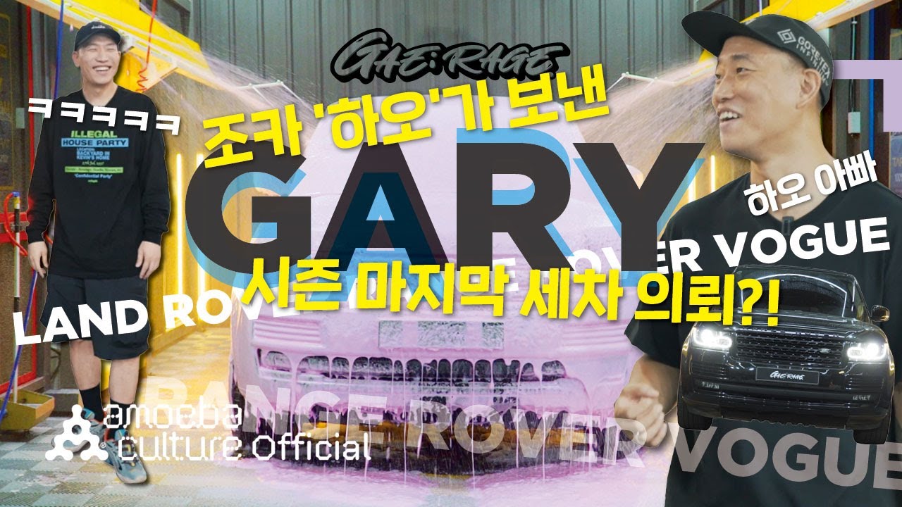 시즌 마지막 세차는 #개리 's #레인지로버보그 🚙 유부남들의 찐토크 풀옵션 장착 💬ㅣGAE:RAGE [EP.12]