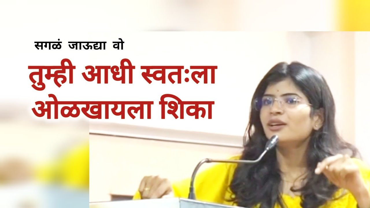 आधी स्वतःला ओळखा 