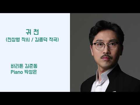 귀 천 (천상병 작시 김종덕 작곡)_  바리톤 김준동_가곡캔버스