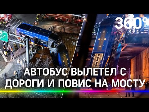 Автобус рухнул с эстакады и повис в воздухе – эпичные кадры из Нью-Йорка