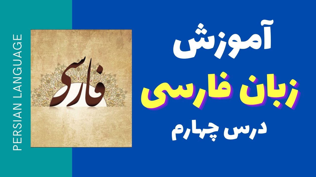 آموزش زبان فارسی - ساختمان واژه - مدرسه ی ادبیات - persian language