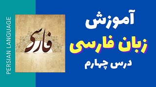 آموزش زبان فارسی - ساختمان واژه - مدرسه ی ادبیات - persian language