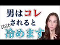 【男心】コレをされると男性はじわじわと冷めます