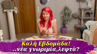 Τι σου φέρνει η νέα εβδομάδα; Ανατροπές; Pick a Card - Προβλέψεις Ταρώ Lorelei