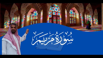 تلاوة خاشعة لسورة مريم Surat Maryam كاملة بصوت القارئ محمد قنديل