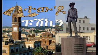 ሓወልቲ ንቢተው ዶ ንፑሽኪን? #Alenamediatv #Eritrea #Ethiopia #Tigrai