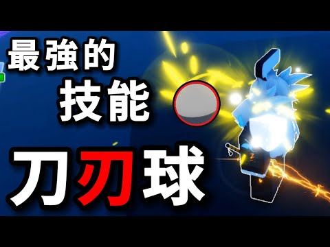 你說這叫躲避球?   刀刃球【 Roblox】