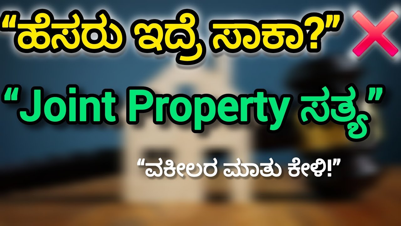 ನಿಮ್ಮ ಹೆಸರು ಪ್ರಾಪರ್ಟಿ ಡಾಕ್ಯೂಮೆಂಟ್ಸ್ ನಲ್ಲಿ ಇದ್ದರೆ ಸಂಪೂರ್ಣ ಆಸ್ತಿ ನಿಮ್ಮದಾಗುತ್ತಾ?