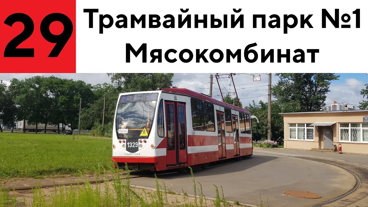 Трамвай 29 