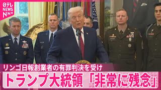 【トランプ大統領】リンゴ日報創業者の有罪判決を受け 「非常に残念」