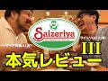 【食レポ】サイゼリヤをイタリア料理人とワインソムリエの最強兄弟が本気レビュー!3【泥酔】
