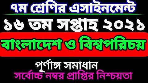 ৭ম শ্রেণির ১৬ সপ্তাহের বাংলাদেশ ও বিশ্বপরিচয় এসাইনমেন্ট। Class seven Global assignment 16 week।