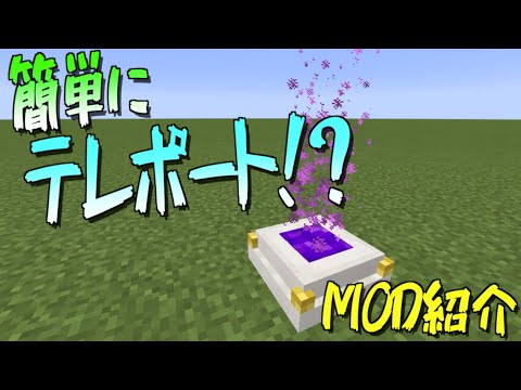 Mod紹介 簡単にテレポート Minecraft Simple Teleporters Mod Youtube