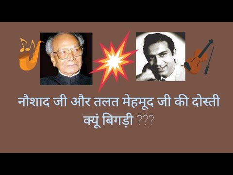 Mohd Rafi sung Talat Mehmoods song  Relation spoiled between Naushad and Talat Mehmood