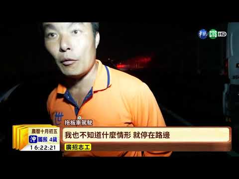【台語新聞】國道追撞拖板車 小客車駕駛燒成焦屍 | 華視新聞 20191101