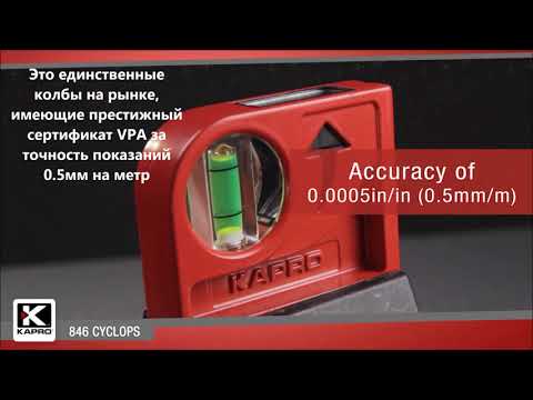Карманный уровень с литым корпусом KAPRO ® CYCLOPS 846