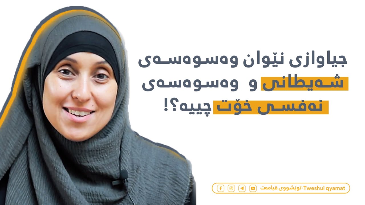 جیاوازی نێوان وەسوەسەی شەیطانی و  وەسوەسەی نەفسی خۆت چییە؟!