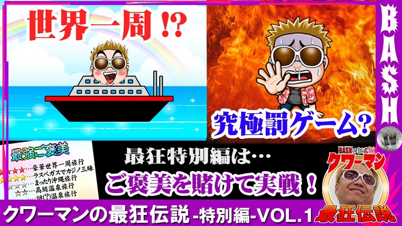 強敵 転生 クワーマンの最狂伝説 特別編 Vol 1 ガーデン北戸田 Bashtv パチスロ スロット Youtube 強敵 転生 クワーマンの最狂伝説 特別編 Vol 1 ガーデン北戸田 Bashtv パチスロ スロット Youtube