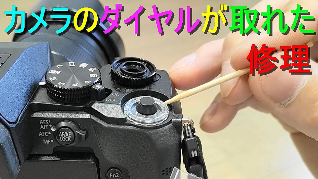 カメラのダイヤルが取れた・修理（カメラのダイヤルが取れてしまった