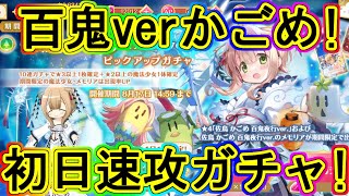 マギレコ：百鬼夜行かごめ！実装初日お迎えガチャ！～マギアレコード～