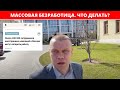 200 тыс безработных только в Москве! Останавливаются заводы, что делать?