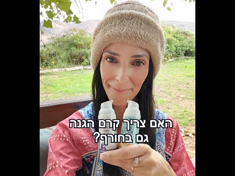 האם צריך קרם הגנה גם בחורף?