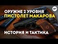 SURVARIUM (до 0.46) - Пистолет Макарова. Классическая пушка. [Обзор оружия от RecklessPlay]