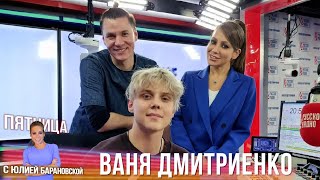 Ваня Дмитриенко в Вечернем шоу с Юлией Барановской