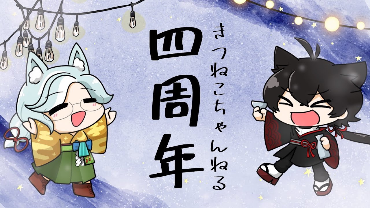 記念配信】おかげさまで四周年【きつねこ】 - YouTube 