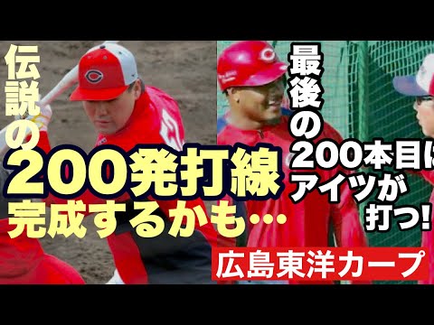 Hiroshima Toyo Carp] Will the Carp's legendary 