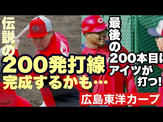 Hiroshima Toyo Carp] Will the Carp's legendary 