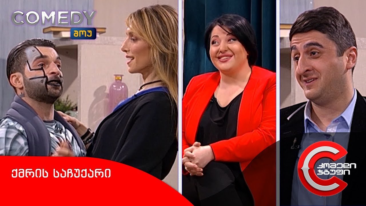 კომედი შოუ - ქმრის საჩუქარი (მე, რობოტი)