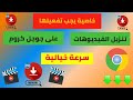 تنزيل الفيديوهات على جوجل كروم بسرعة هذه الخاصية فعلها فوراا