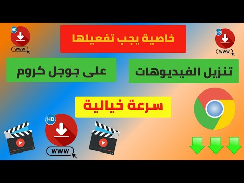 تنزيل الفيديوهات على جوجل كروم بسرعة هذه الخاصية فعلها فوراا