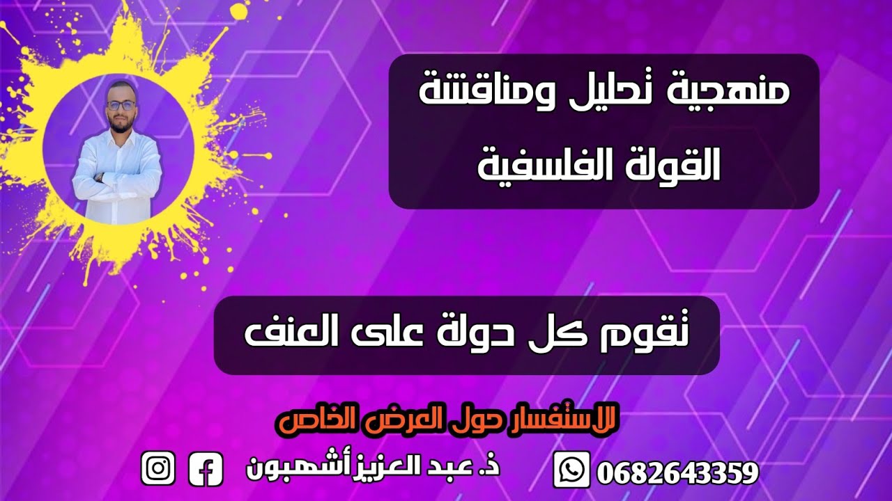 منهجية تحليل ومناقشة القولة الفلسفية : تقوم كل دولة على العنف.