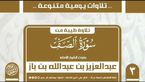 تلاوة من سورة الصف بصوت الشيخ الامام عبد العزيز بن عبدالله بن باز