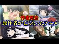 【悲報】原作者が亡くなってしまった傑作おすすめアニメ8選【続編絶望】