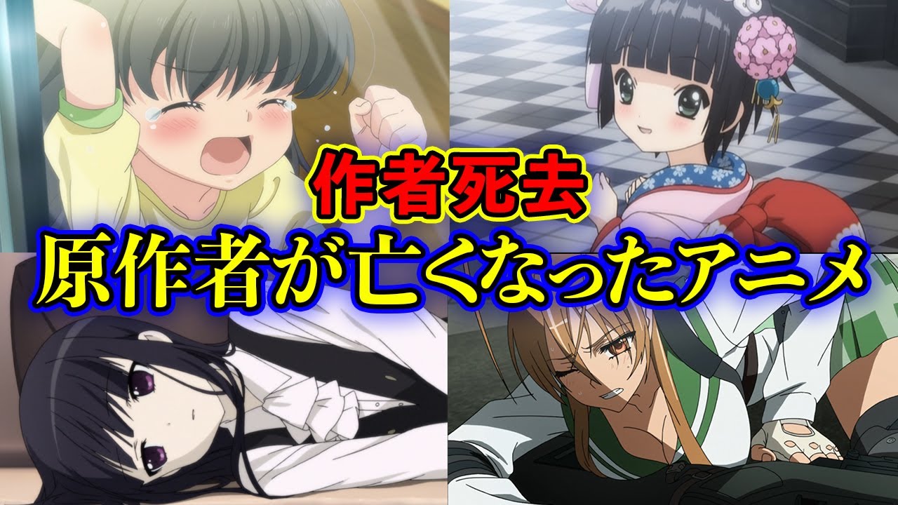 アニメ 作者 死亡 最近