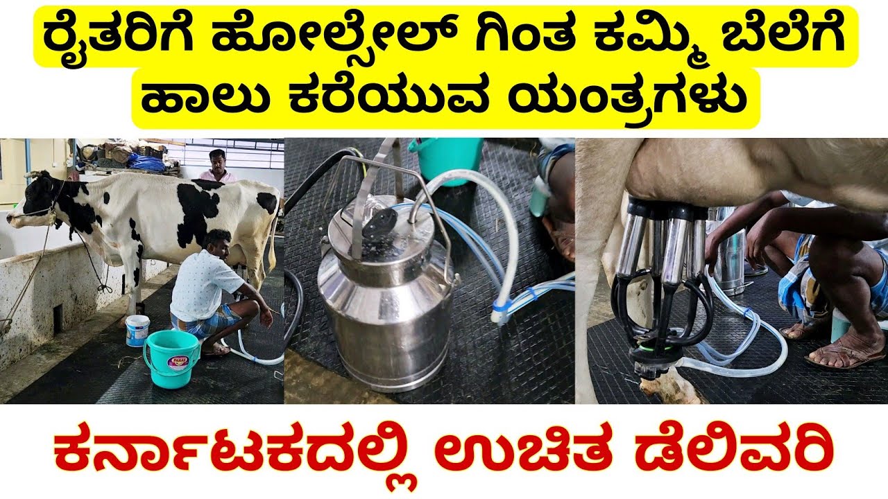 ಕೇವಲ 6500/- ಹಾಲು ಕರೆಯುವ ಯಂತ್ರಗಳು ಹೋಲ್ಸೇಲ್ ಗಿಂತ ಕಡಿಮೆ ಬೆಲೆಗೆ  | ಸಂಕ್ರಾಂತಿ ಆಫರ್ | Best milking machine