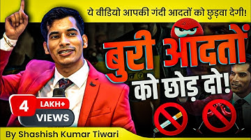ये वीडियो आपकी बुरी 😈 आदतों को छुड़वा देगा | By SKT | Shashish Kumar Tiwari