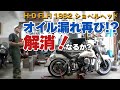 【H-D FLH 1982】「オイル漏れ再び!?解消なるか!?」ハーレーダビッドソンFLH1982年