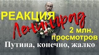 Ленинград - Путина, конечно, жалко (РЕАКЦИЯ НА КЛИП) Ленинград - Путина, конечно, жалко (РЕАКЦИЯ НА КЛИП)