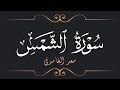 سعد الغامدي سورة الشمس      